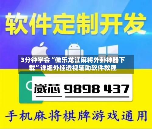3分钟学会“微乐龙江麻将外卦神器下载”详细外挂透视辅助软件教程