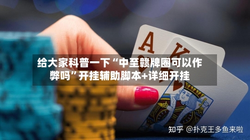 给大家科普一下“中至赣牌圈可以作弊吗”开挂辅助脚本+详细开挂