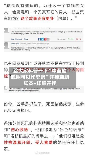 给大家科普一下“中至赣牌圈可以作弊吗	”开挂辅助脚本+详细开挂-第3张图片