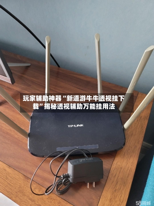 玩家辅助神器“新道游牛牛透视挂下载”揭秘透视辅助万能挂用法-第2张图片