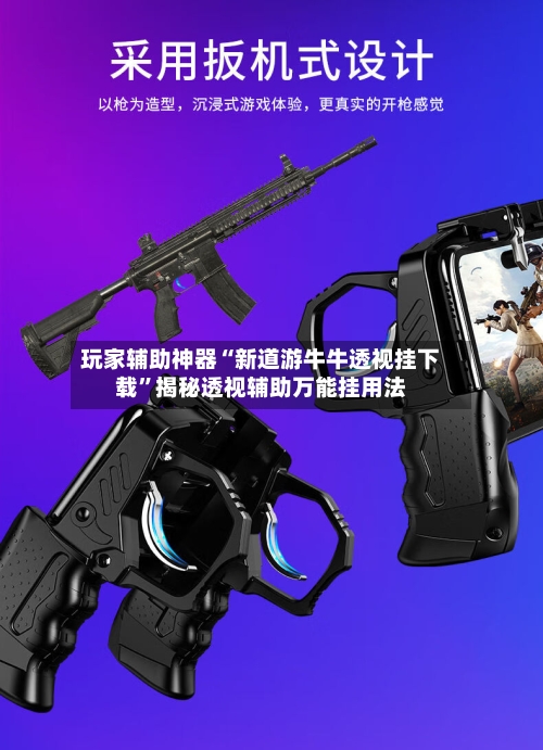 玩家辅助神器“新道游牛牛透视挂下载”揭秘透视辅助万能挂用法-第3张图片