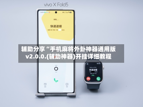 辅助分享“手机麻将外卦神器通用版v2.0.0.(辅助神器)开挂详细教程