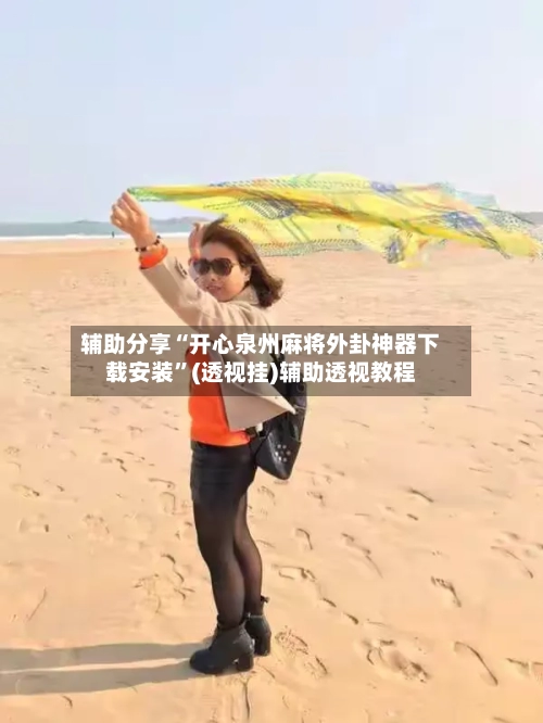 辅助分享“开心泉州麻将外卦神器下载安装”(透视挂)辅助透视教程-第2张图片