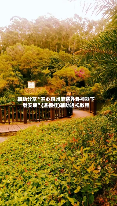 辅助分享“开心泉州麻将外卦神器下载安装	”(透视挂)辅助透视教程-第3张图片