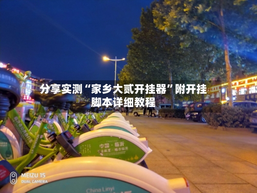 分享实测“家乡大贰开挂器	”附开挂脚本详细教程-第2张图片