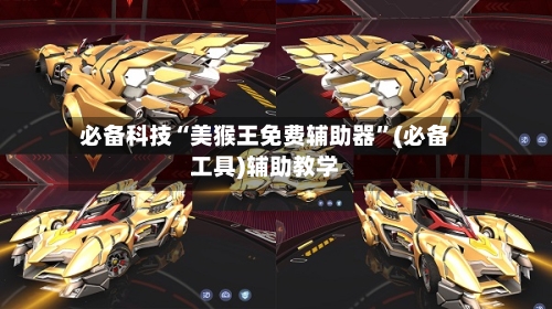 必备科技“美猴王免费辅助器”(必备工具)辅助教学-第2张图片