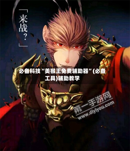 必备科技“美猴王免费辅助器”(必备工具)辅助教学-第3张图片