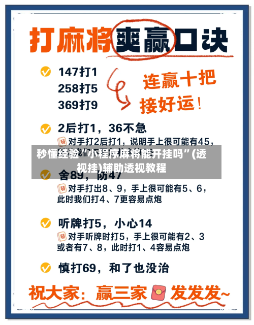 秒懂经验“小程序麻将能开挂吗	”(透视挂)辅助透视教程-第2张图片