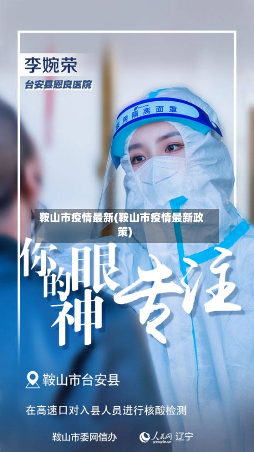 鞍山市疫情最新(鞍山市疫情最新政策)-第2张图片