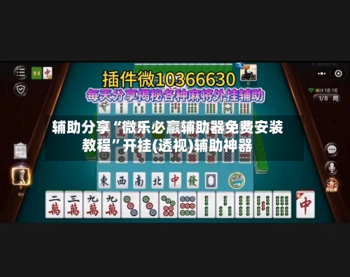 辅助分享“微乐必赢辅助器免费安装教程”开挂(透视)辅助神器