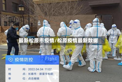 最新松原市疫情/松原疫情最新数据