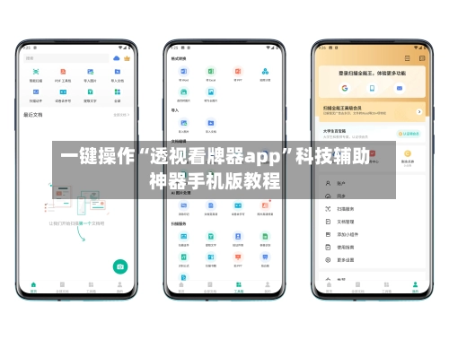一键操作“透视看牌器app”科技辅助神器手机版教程-第3张图片