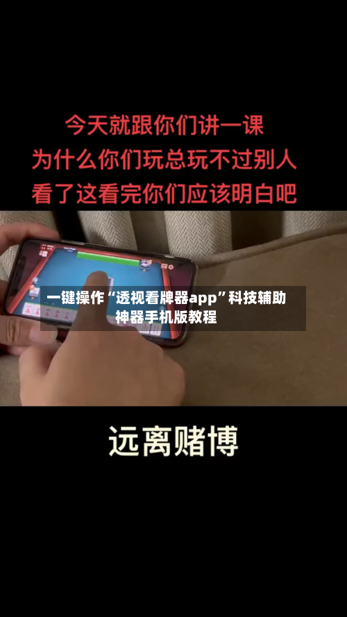 一键操作“透视看牌器app”科技辅助神器手机版教程-第2张图片