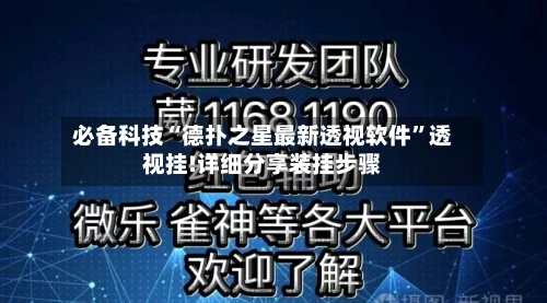 必备科技“德扑之星最新透视软件	”透视挂!详细分享装挂步骤-第2张图片