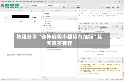 教程分享“雀神麻将小程序有挂吗”其实确实有挂-第2张图片