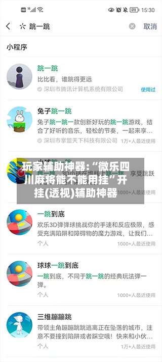 玩家辅助神器:“微乐四川麻将能不能用挂”开挂(透视)辅助神器-第3张图片