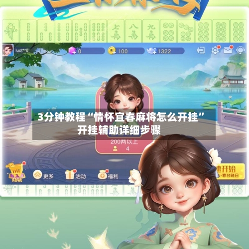 3分钟教程“情怀宜春麻将怎么开挂”开挂辅助详细步骤