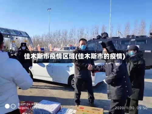 佳木斯市疫情区域(佳木斯市的疫情)-第2张图片