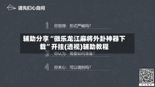 辅助分享“微乐龙江麻将外卦神器下载”开挂(透视)辅助教程-第2张图片