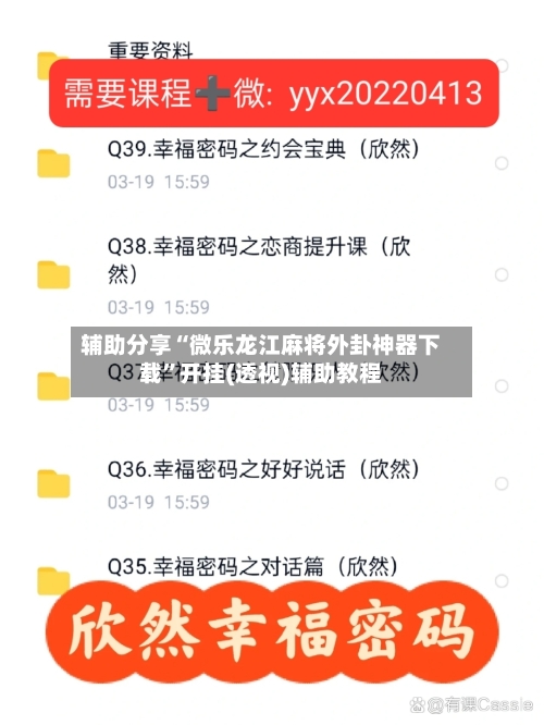 辅助分享“微乐龙江麻将外卦神器下载”开挂(透视)辅助教程-第3张图片