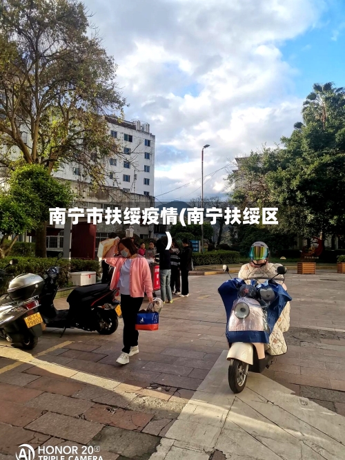 南宁市扶绥疫情(南宁扶绥区)