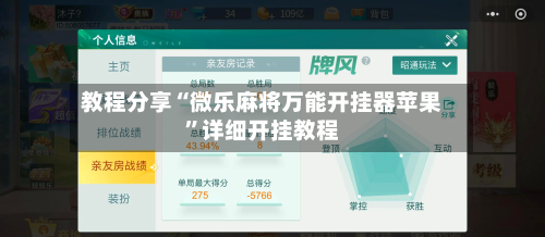教程分享“微乐麻将万能开挂器苹果”详细开挂教程-第3张图片
