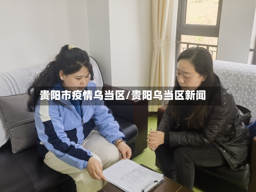 贵阳市疫情乌当区/贵阳乌当区新闻-第2张图片