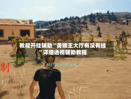 教程开挂辅助“美猴王大厅有没有挂”详细透视辅助教程