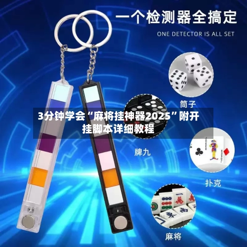 3分钟学会“麻将挂神器2025”附开挂脚本详细教程-第2张图片