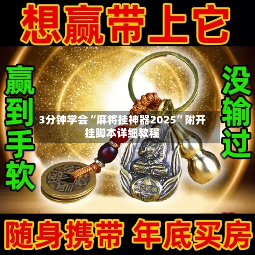 3分钟学会“麻将挂神器2025”附开挂脚本详细教程-第3张图片