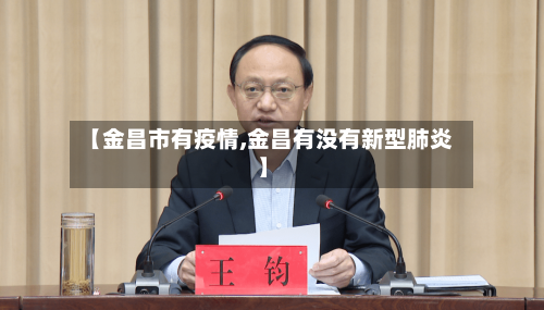 【金昌市有疫情,金昌有没有新型肺炎】