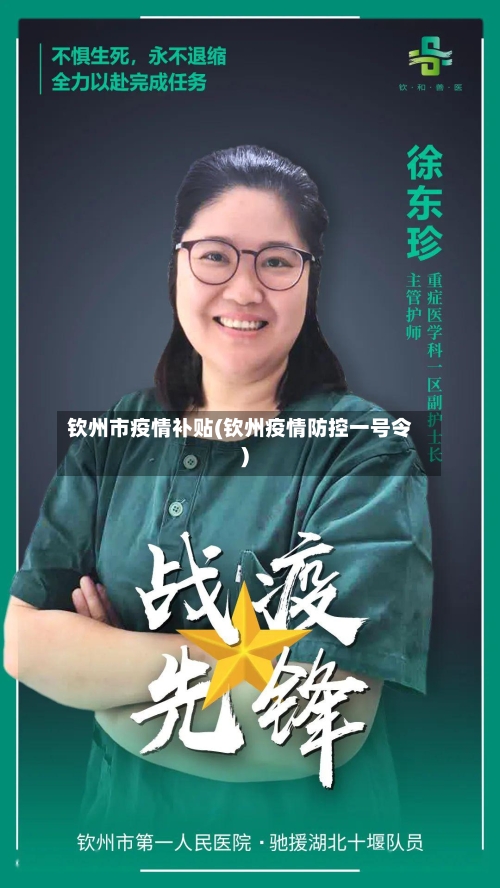 钦州市疫情补贴(钦州疫情防控一号令)