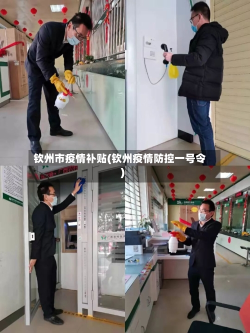 钦州市疫情补贴(钦州疫情防控一号令)-第2张图片