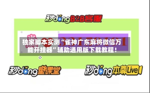独家脚本实测“雀神广东麻将微信万能开挂器”辅助通用版下载教程！-第2张图片