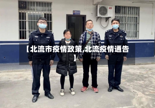 【北流市疫情政策,北流疫情通告】
