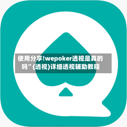 使用分享!wepoker透视是真的吗”(透视)详细透视辅助教程-第2张图片