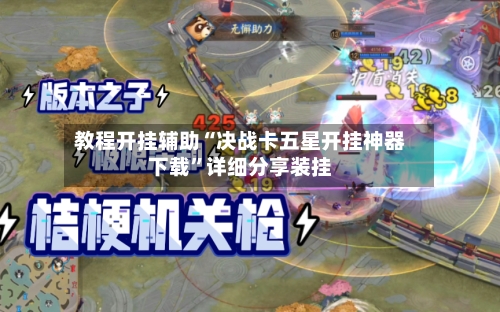 教程开挂辅助“决战卡五星开挂神器下载”详细分享装挂