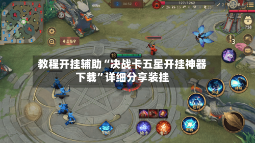 教程开挂辅助“决战卡五星开挂神器下载”详细分享装挂-第2张图片