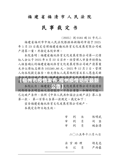 【福州市疫情发布,福州疫情防控最新公告】