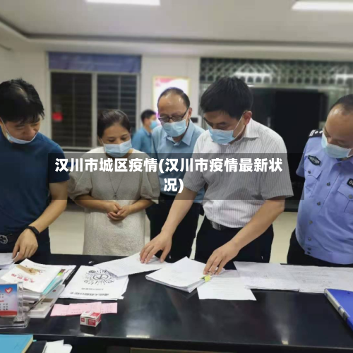 汉川市城区疫情(汉川市疫情最新状况)