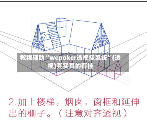 教程辅助“wepoker透视挂系统”(透视)其实真的有挂-第2张图片
