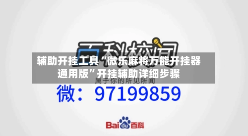 辅助开挂工具“微乐麻将万能开挂器通用版”开挂辅助详细步骤