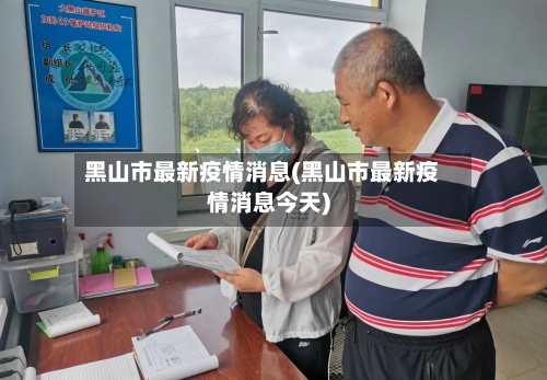 黑山市最新疫情消息(黑山市最新疫情消息今天)-第2张图片