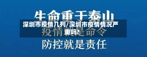 深圳市疫情几列/深圳市疫情情况严重吗?-第2张图片