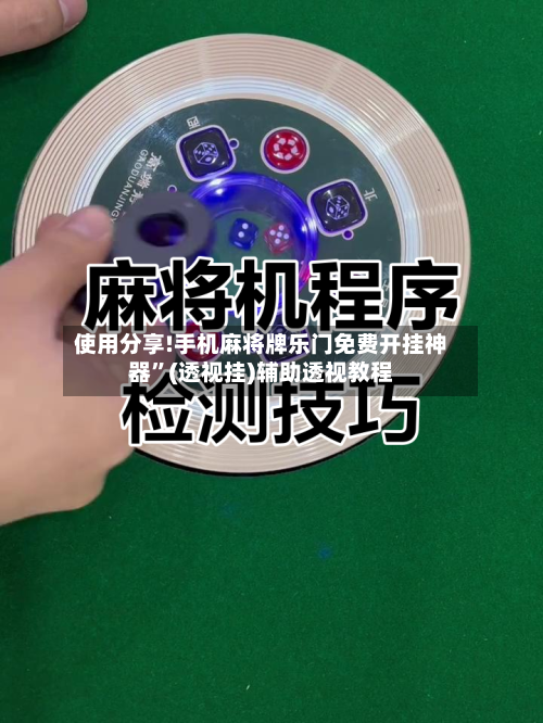 使用分享!手机麻将牌乐门免费开挂神器	”(透视挂)辅助透视教程-第2张图片