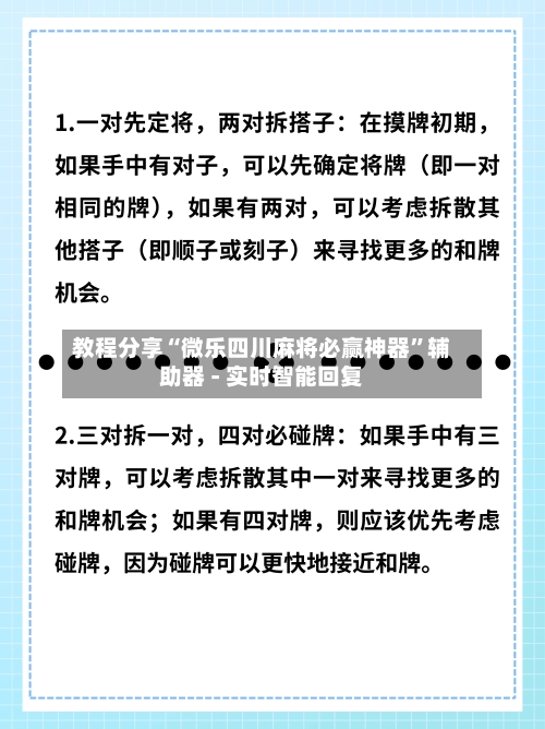 教程分享“微乐四川麻将必赢神器”辅助器 - 实时智能回复