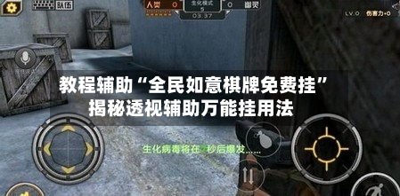 教程辅助“全民如意棋牌免费挂”揭秘透视辅助万能挂用法