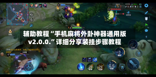 辅助教程“手机麻将外卦神器通用版v2.0.0.”详细分享装挂步骤教程