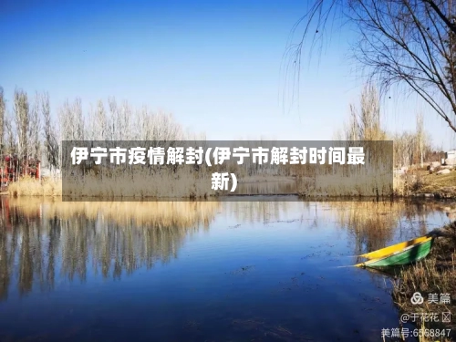 伊宁市疫情解封(伊宁市解封时间最新)-第2张图片