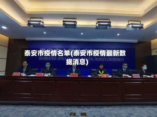 泰安市疫情名单(泰安市疫情最新数据消息)